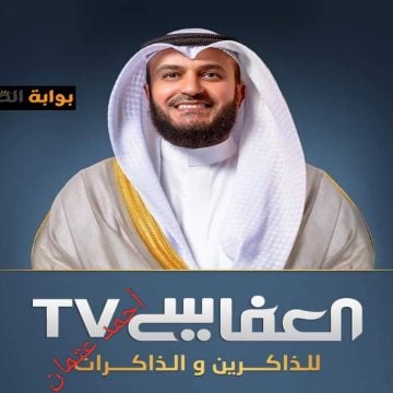 “عودة Alafasy TV”.. تردد قناة العفاسي تي في الجديد 2024 على النايل سات بعد طول إنتظار