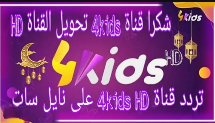 أغاني أطفال جميلة.. تردد قناة فور كيدز الجزائرية الجديدة 2024