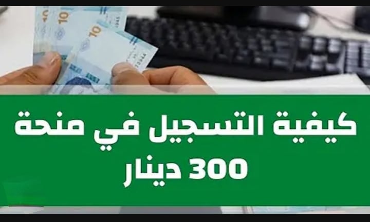 كيفية التسجيل في منحة 300 دينار تونس عبر وزارة الشؤون الاجتماعية.. سجل الان