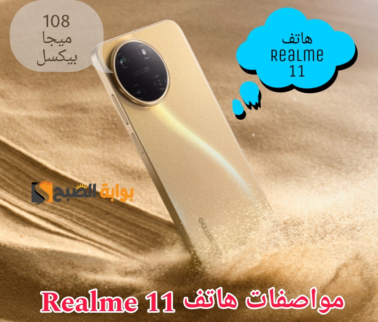«بكاميرا 108 ميجابيكسل» مواصفات هاتف Realme 11 الأقوى من ريلمي