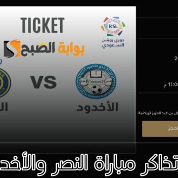 «من هنا» رابط حجز تذاكر مباراة النصر والأخدود في دوري روشن السعودي الجولة 31