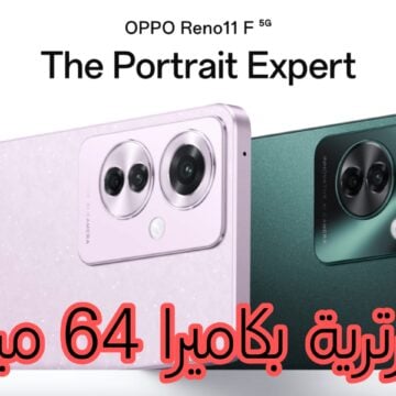 «خبير البورترية بكاميرا 64 ميجابيكسل» مواصفات وسعر جوال Oppo Reno 11 F 5G في السعودية والإمارات