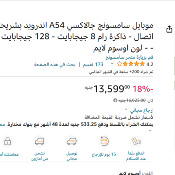 “خصومات مذهلة”.. تعرف على سعر هاتف Samsung Galaxy A54 5G على منصة amazon في مصر