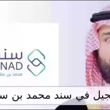 برنامج سند السعودي 1445.. التقديم على دعم سند محمد بن سلمان وخطوات التسجيل للحصول على الدعم المالي
