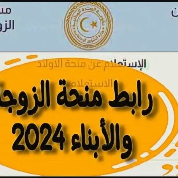 Sit “منحة ليبيا” رابط منحة الزوجة والأبناء تسجيل الدخول 2024 بالرقم الوطني من خلال mch.gate.mosa.ly