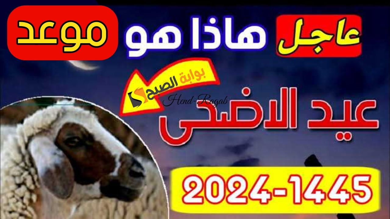 «رسمياً».. الإعلان عن موعد عيد الأضحى 2024 في السعودية ومصر فلكيًا بعد استطلاع هلال شهري ذي القعدة والحجة 1445