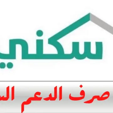 “شلون الموعد sakani.sa” موعد نزول الدعم السكني في المملكة العربية السعودية مايو 2024 وخطوات التسجيل والشروط المطلوبة