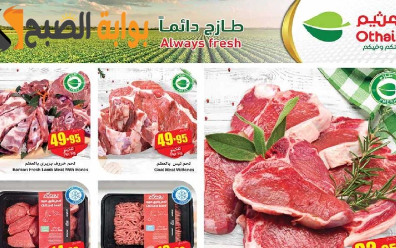 “عروض التوفير “.. من هايبر العثيم السعودية الأسبوعية على اللحوم والدواجن متوفرة حتى 7 مايو 2024