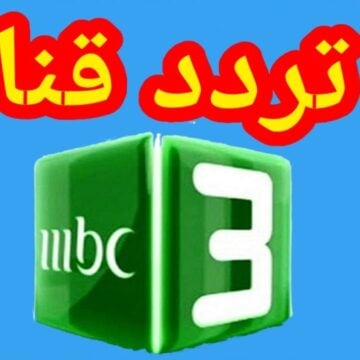 “أهلا سمسم” تردد قناة MBC 3 الجديد 2024 على النايل سات لمتابعة أقوي البرامج الكرتونية