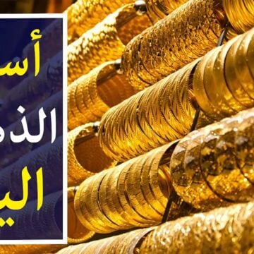 أسعار الذهب في مصر اليوم الثلاثاء 7/5/2024 في البورصة الرسمية
