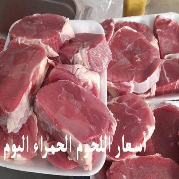 بكام الكيلو؟.. أسعار اللحوم الحمراء اليوم الجمعة 3/5/2024 في الأسواق للمستهلك