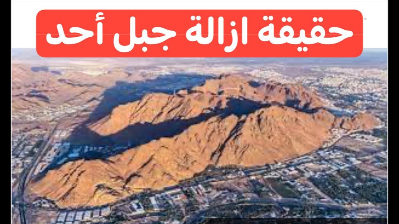 حقيقة إزالة جبل أحد في السعودية.. الأمانة العامة تُجيب