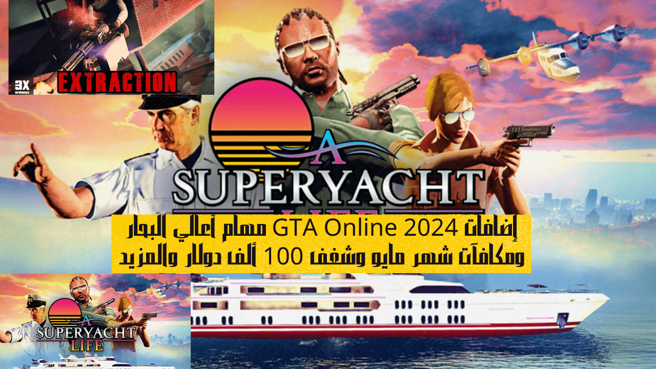 إضافات GTA Online 2024 مهام أعالي البحار ومكافآت شهر مايو وشغف 100 ألف دولار والمزيد