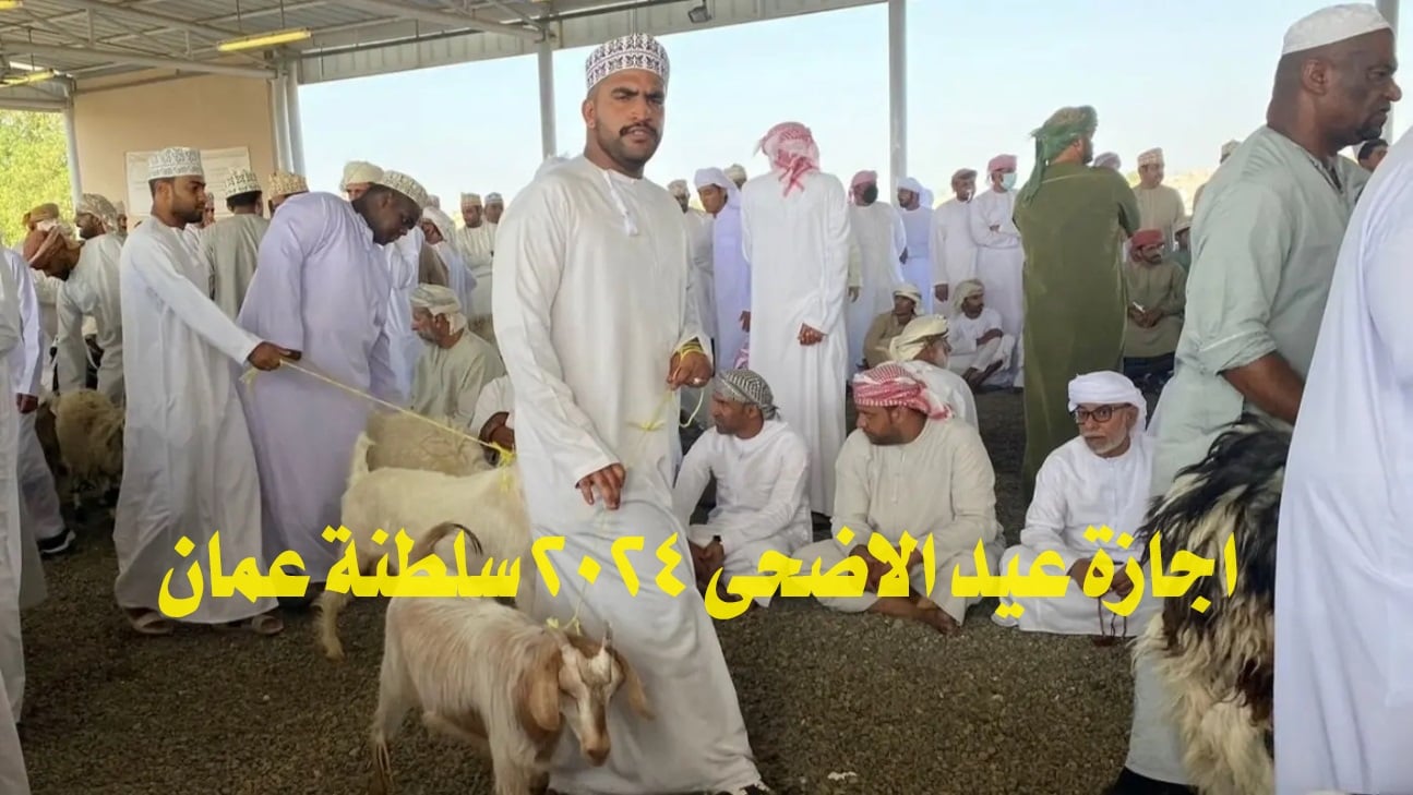 “رسمياً.. اجازة عيد الاضحى 2024 سلطنة عمان وموعد العيد