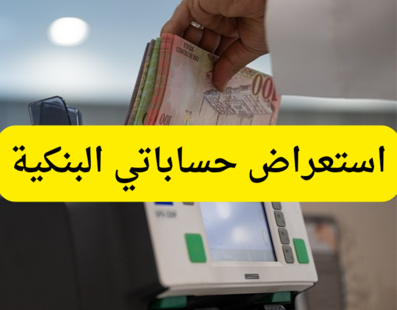 “استعراض حساباتي البنكية”…البنك المركزي السعودي يعلن عن خدمة جديدة للعملاء الأفراد