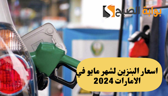 حصريا اسعار البنزين لشهر مايو في الامارات 2024 وسعر لتر الديزل