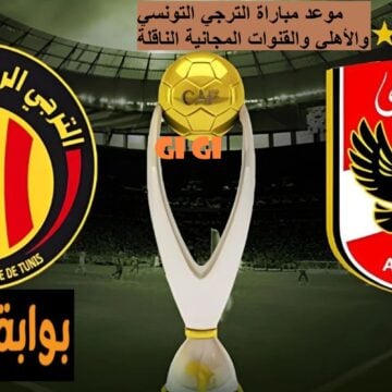 قناة مجانية واحدة تنقل مباراة الأهلي والترجي التونسي في نهائي أبطال أفريقيا 2024 هذا هو الموعد وتاريخ مواجهات الفريقين