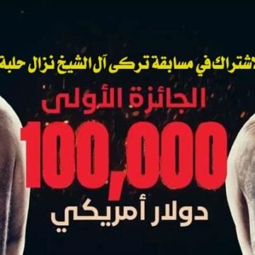 “توقع واربح 100 ألف دولار”.. الاشتراك في مسابقة تركي آل الشيخ نزال حلبة النار