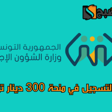 رابط التسجيل في منحة 300 دينار تونسي 2024 وآخر المستجدات
