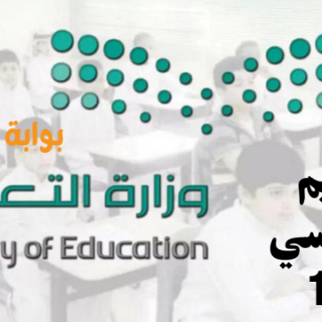 رسمياً موعد إعلان التقويم الدراسي 1446 للمدارس والجامعات في السعودية
