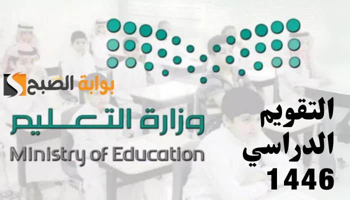رسمياً موعد إعلان التقويم الدراسي 1446 للمدارس والجامعات في السعودية
