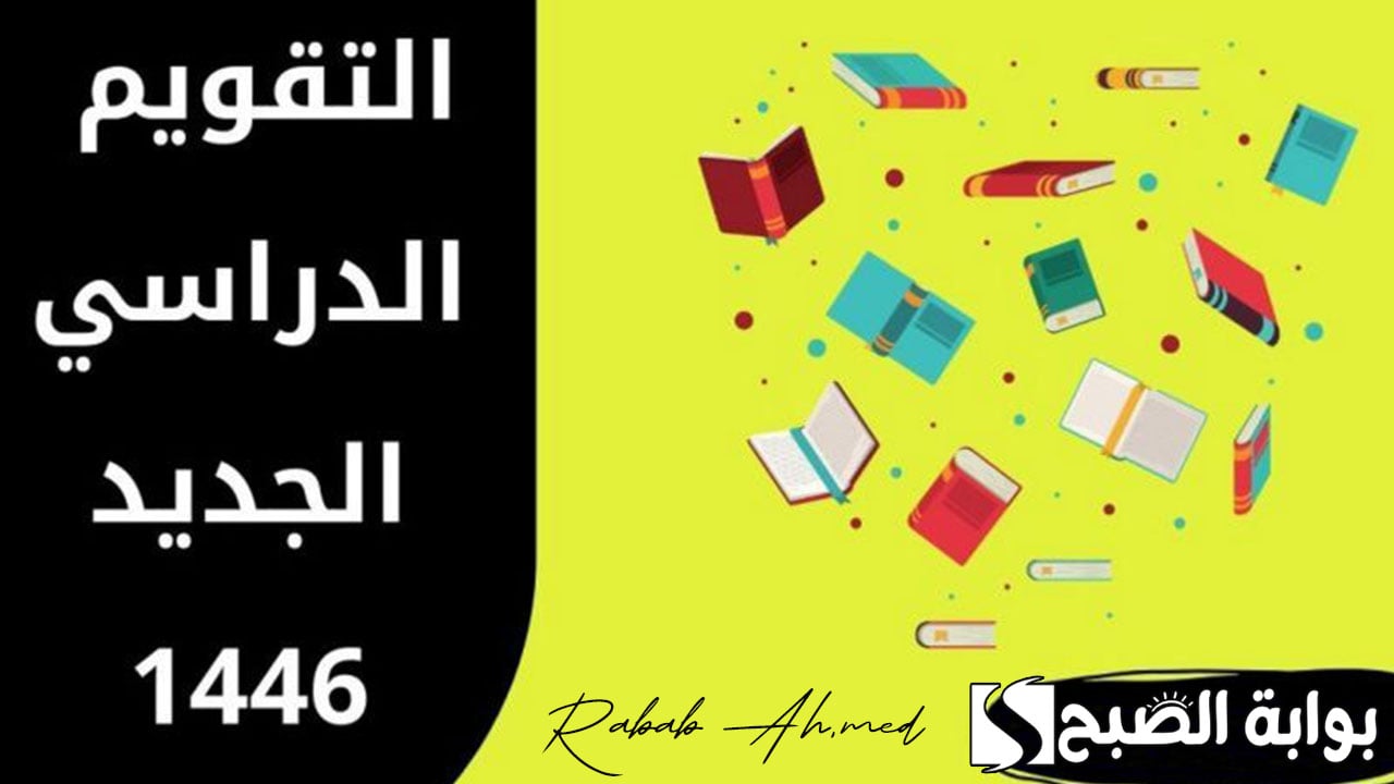 التقويم الدراسي الجديد 1446 وزارة التعليم السعودية وموعد الإجازات المطولة