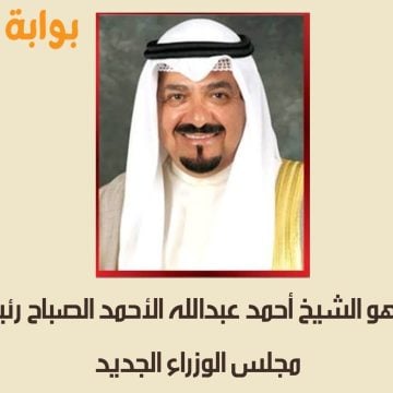 من هو الشيخ أحمد عبد الله الأحمد الصباح رئيس مجلس الوزراء الجديد؟