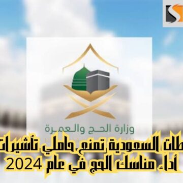 احذر.. السلطات السعودية تمنع حاملي تأشيرات معينة من أداء مناسك الحج في عام 2024
