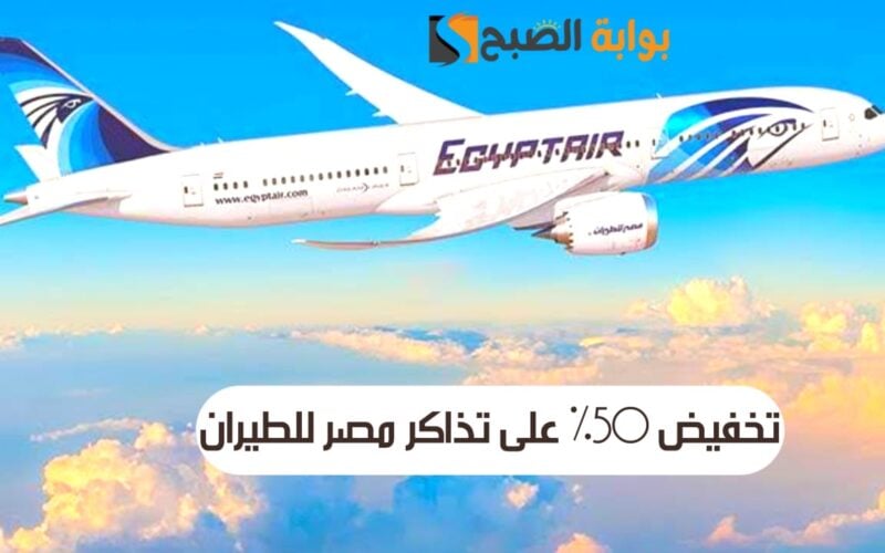 تخفيض 50% على تذاكر مصر للطيران مع برنامج المسافر الدائم star alliance