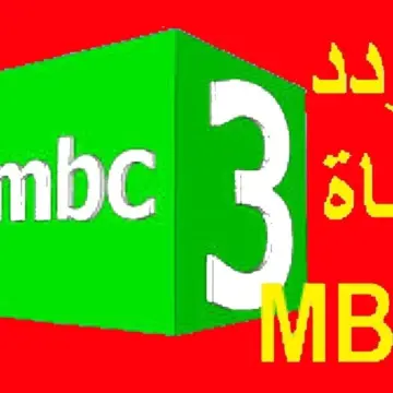 تردد قناة MBC 3 على جميع الأقمار الصناعية تحديث 2024