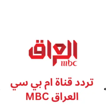 استقبل الآن.. تردد قناة أم بي سي العراق الجديد 2024 على النايل سات بجودة HD