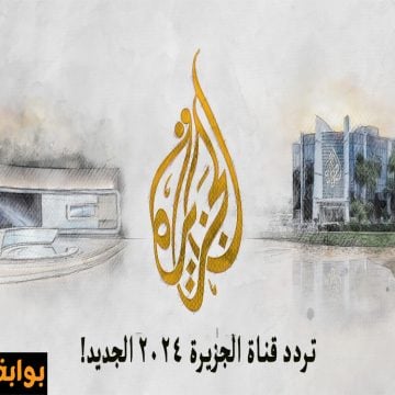 “أخر تحديث”.. تردد قناة الجزيرة الإخبارية على النايل سات وعربسات وجميع الأقمار 2024