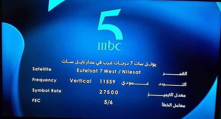 استقبل.. تردد قناة mbc5 ام بي سي 5 الجديد 2024 على نايل سات