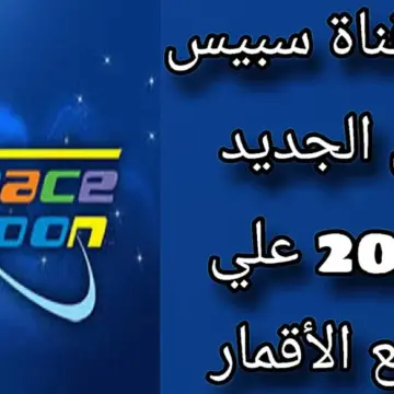 تردد قناة سبيس تون الجديد 2024 SPACE TOON على جميع الأقمار بأخر تحديث