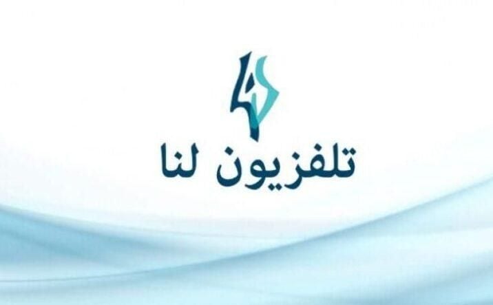 تردد قناة لنا lana tv السورية الجديد 2024 على نايل سات
