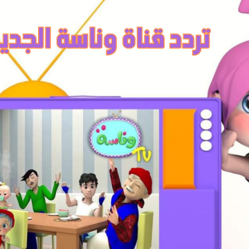 مين اللي سرق الجزمة..تردد قناة وناسة بيبي 2024 على النايل سات والعرب سات