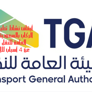 أيقاف نشاط تطبيق نقل الركاب بالسعودية الهيئة العامة للنقل تعلن عن 4 أسباب للإيقاف