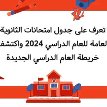 “هنا” .. جدول امتحانات الثانوية العامة المصرية لعام 2024 للأقسام الأدبي والعلمي | نصائح وإرشادات للإمتحانات