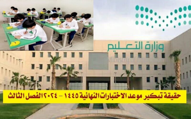 “التعليم السعودي توضح”.. حقيقة تبكير موعد الاختبارات النهائية 1445 – 2024 الفصل الثالث