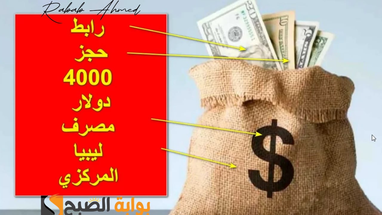 رابط منظومة حجز مصرف ليبيا المركزي 4000 دولار وشروط “حجز أربعة آلالاف دولار”