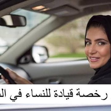خطوات استخراج رخصة قيادة للسيدات بالمملكة العربية السعودية 1445 وأهم الشروط