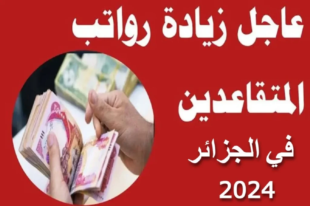“هام لكل المتقاعدين”.. رابط الاستعلام عن رواتب المتقاعدين في الجزائر 2024 بالزيادة الجديدة