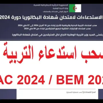 وزارة التربية الوطنية الجزائرية تعلن عن خطوات سحب استدعاء امتحان البكالوريا 2024 وموعد السحب