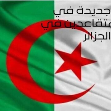 الرابط المباشر | الاستعلام عن رواتب المتقاعدين في الجزائر 2024 بعد الزيادة ومعرفة سلم الرواتب !!