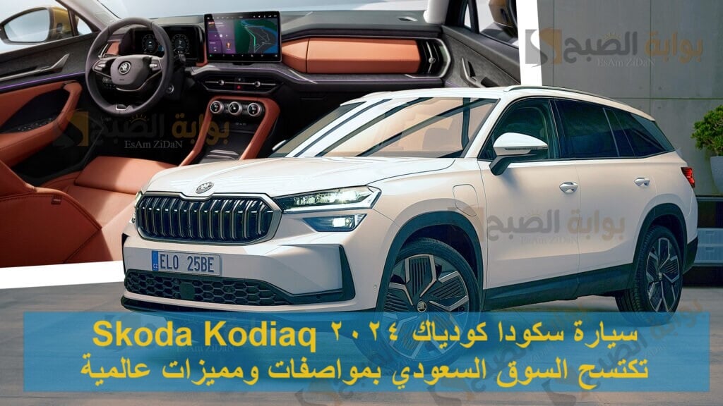سيارة سكودا كودياك 2024 Skoda Kodiaq تكتسح السوق السعودي بمواصفات ومميزات عالمية