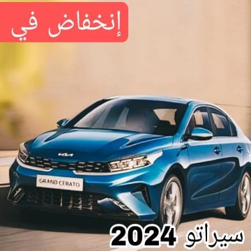 إنخفاض جديد في الأسعار | سيارة كيا جراند سيراتو 2024 تعرف على السعر الجديد ومميزات السيارة الداخلية والخارجية