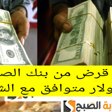 شروط أخذ قرض من بنك الصفا يصل إلى 250 ألف دولار متوافق مع الشريعة الإسلامية