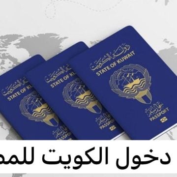 ما هي شروط استخراج تأشيرة الكويت للمصريين؟ وما التخصصات المطلوبة للعمل 2024؟