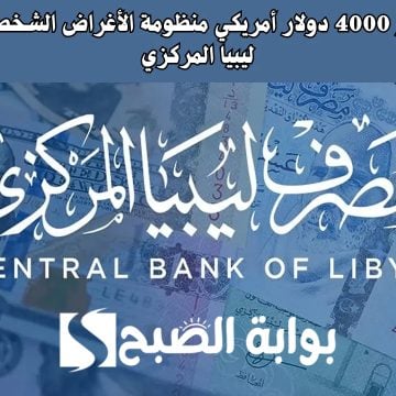 شروط حجز العملات الأجنبية “رابط حجز 4000 دولار” عبر منظومة مصرف ليبيا المركزي