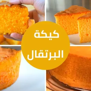 طريقة عمل كيكة البرتقال الهشة بالصوص بمكونات سهلة وخطوات بسيطة وطعم هيبهر كل عيلتك